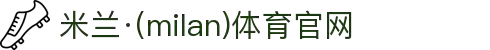米兰·(milan)中国官方网站